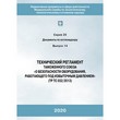 Технический регламент таможенного союза «О безопасности оборудования, работающего под избыточным давлением» (ТР ТС 032/2013) (ЛПБ-150)